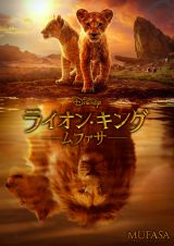 ディズニー映画『ライオン・キング：ムファサ』冒頭8分の本編