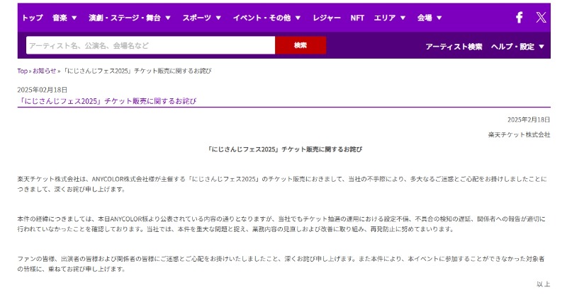 楽天チケット、『にじさんじフェス2025』チケット販売の不手際を謝罪