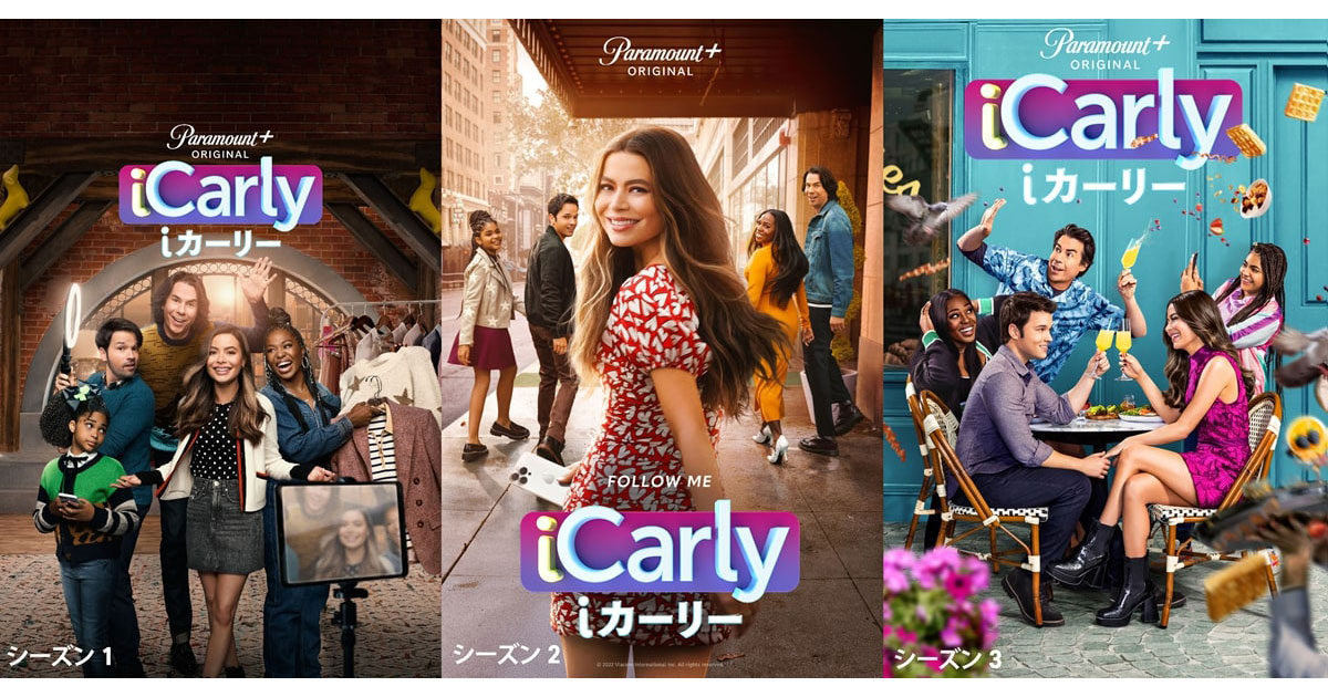 元祖インフルエンサー”『iCarly（iカーリー）』10年ぶりに復活