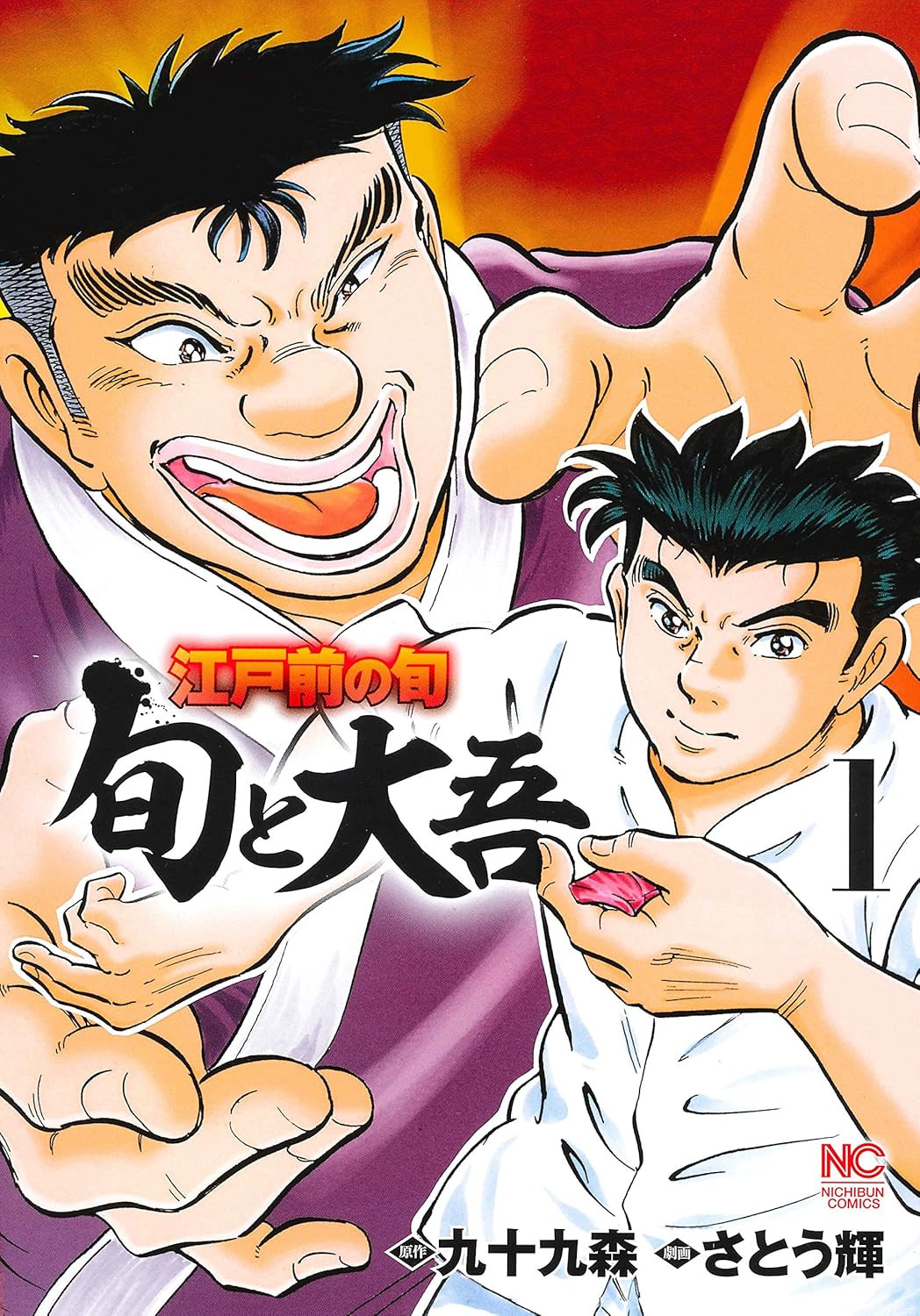 漫画『江戸前の旬』作者・九十九森さん死去 遺族の了承得て漫画