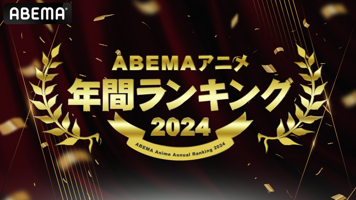 ABEMAAj2024NԃLO(C)ABEMA 