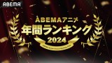ABEMAAj2024NԃLO(C)ABEMA 