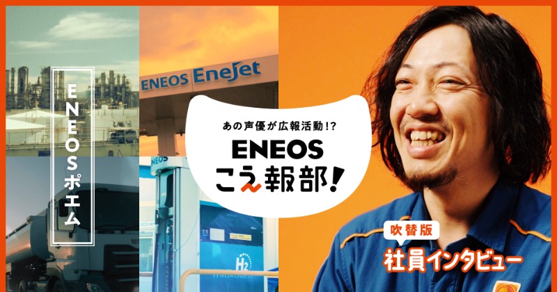 江口拓也＆鬼頭明里、初の一般人吹き替えに挑戦 ENEOS社員で遊ぶ
