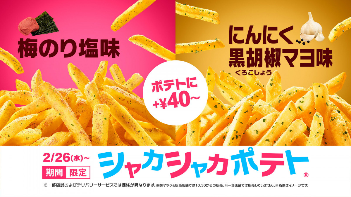 マクドナルド『シャカシャカポテト』人気味2種が帰ってきた 今年は