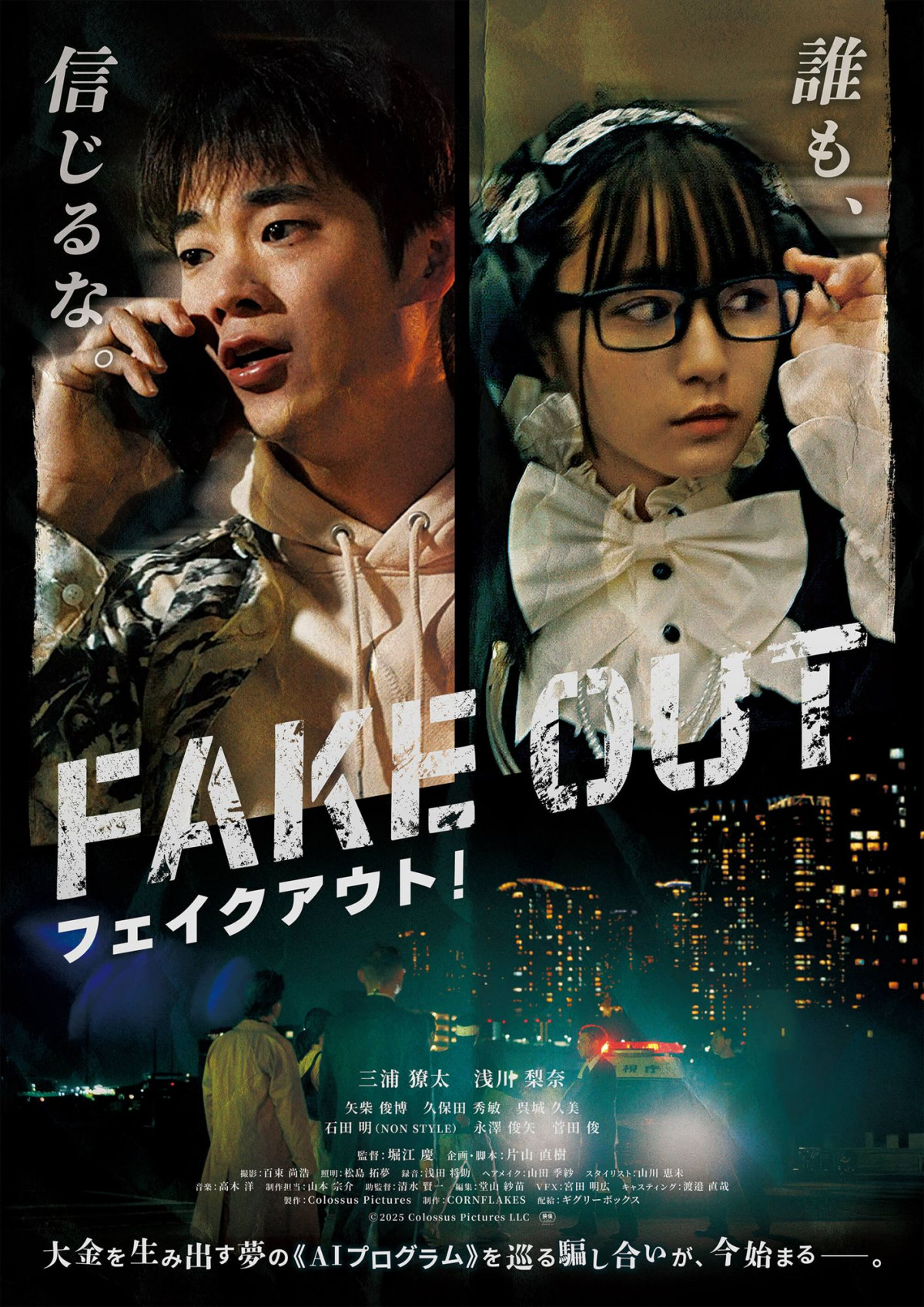 東京熱　騙し 三浦りょう太、映画初主演『フェイクアウト！』公開決定「光栄な気持ちでいっぱい」浅川梨奈が共演 | ORICON NEWS