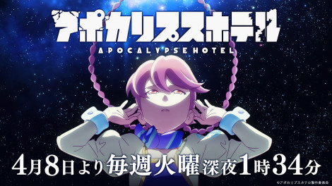 テレビアニメ『アポカリプスホテル』（C）アポカリプスホテル製作委員会 