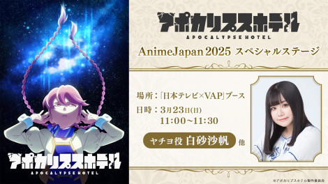 テレビアニメ『アポカリプスホテル』（C）アポカリプスホテル製作委員会 