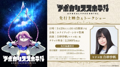 テレビアニメ『アポカリプスホテル』（C）アポカリプスホテル製作委員会 