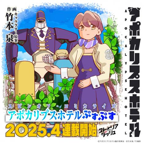 テレビアニメ『アポカリプスホテル』のキャラクター原案・竹本泉によるスピンオフ・コミカライズ『アポカリプスホテルぷすぷす』（C）アポカリプスホテル製作委員会 