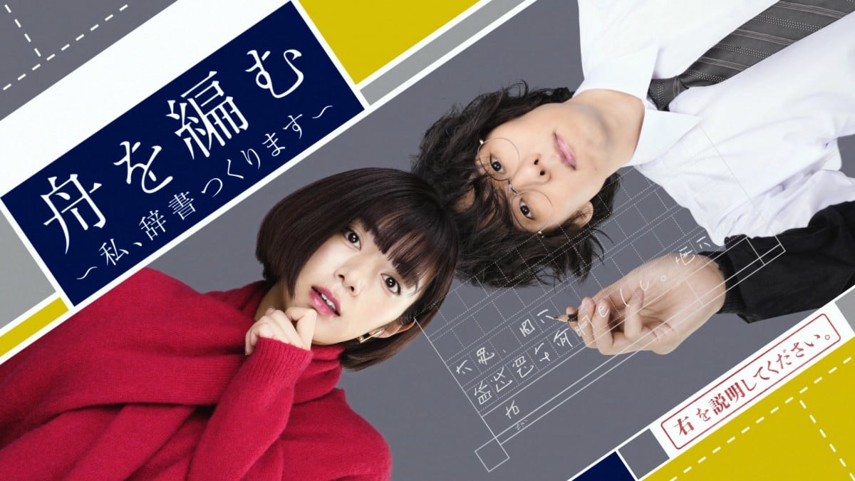 舟を編む ドラマCD ドラマ『舟を編む ～私、辞書つくります～』【2025年7月期