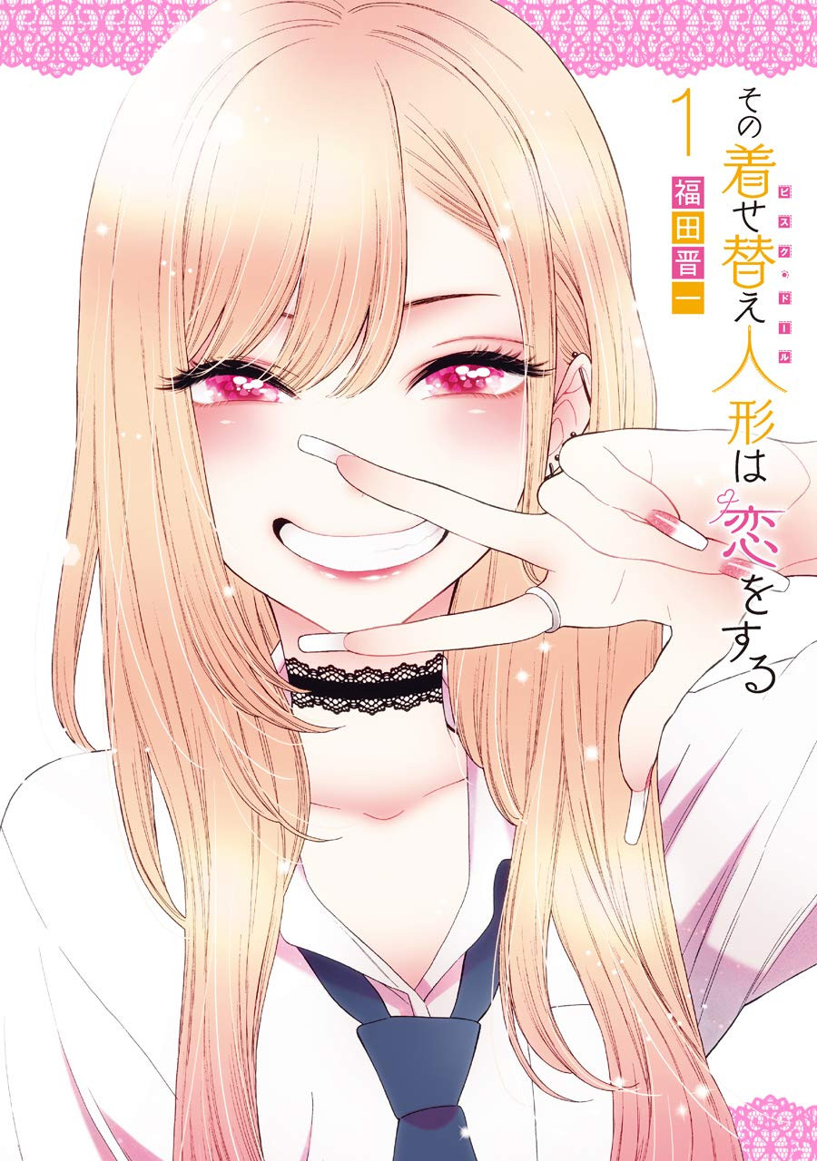 その着せ替え人形は恋をする』完結へ！連載7年に幕 次回最終話