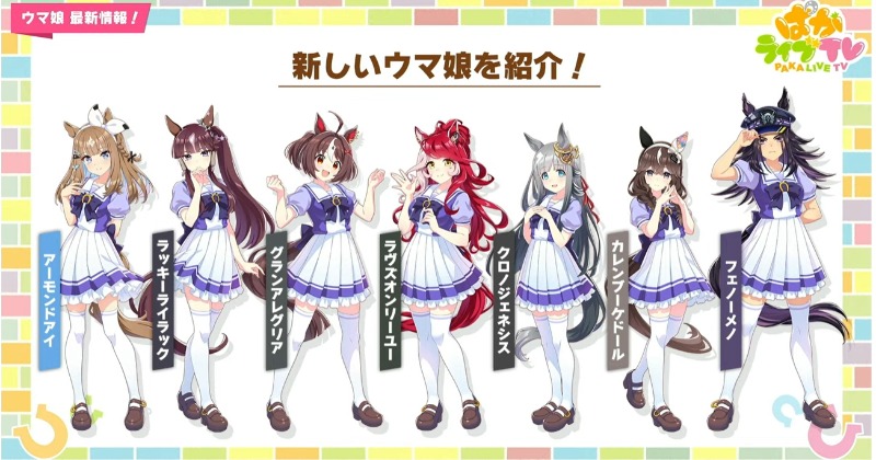新ウマ娘10キャラ発表! ラヴズオンリーユー・クロノジェネシス・カレンブーケドールなど【キャスト一覧】