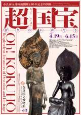奈良国立博物館、最大規模の国宝展 約140件の仏教・神道美術集結 奈良国立博物館、最大規模の国宝展 約140件の仏教・神道美術集結