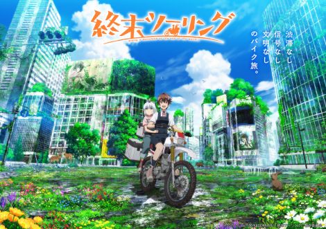 『終末ツーリング』アニメ化決定 