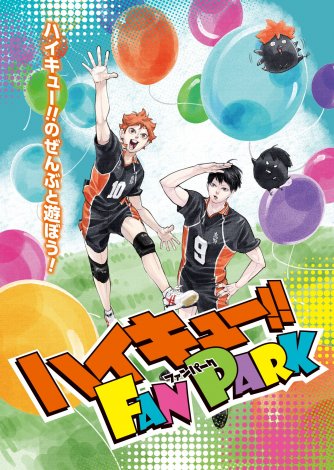 『ハイキュー!! FAN PARK』6月に開催決定 （C）古舘春一／集英社 