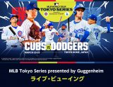 �wMLB Tokyo Series�x�J�u�X�΃h�W���[�X�A���C�u�E�r���[�C���O�J�Ì��� �S��128�̉f��قŐ����p 