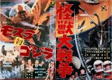 ゴジラシアター『モスラ対ゴジラ』『怪獣大戦争』4Kデジタルリ
