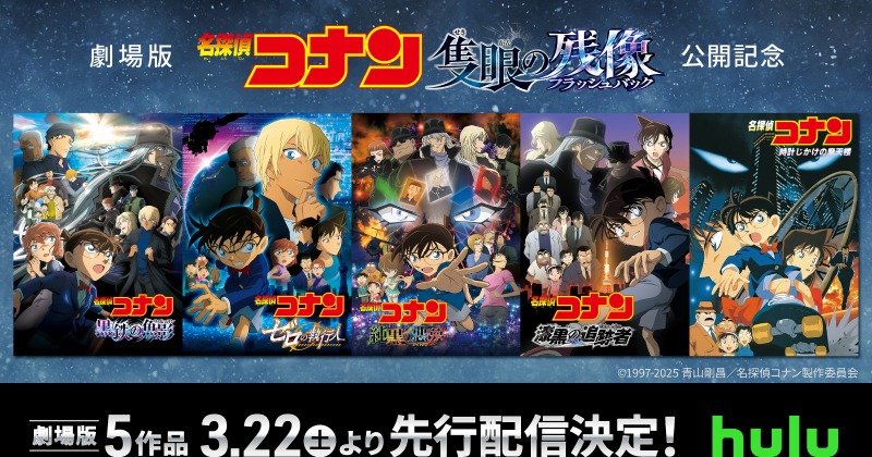 Hulu：『名探偵コナン』劇場版シリーズ5作品を先行配信 長野県警＆毛利
