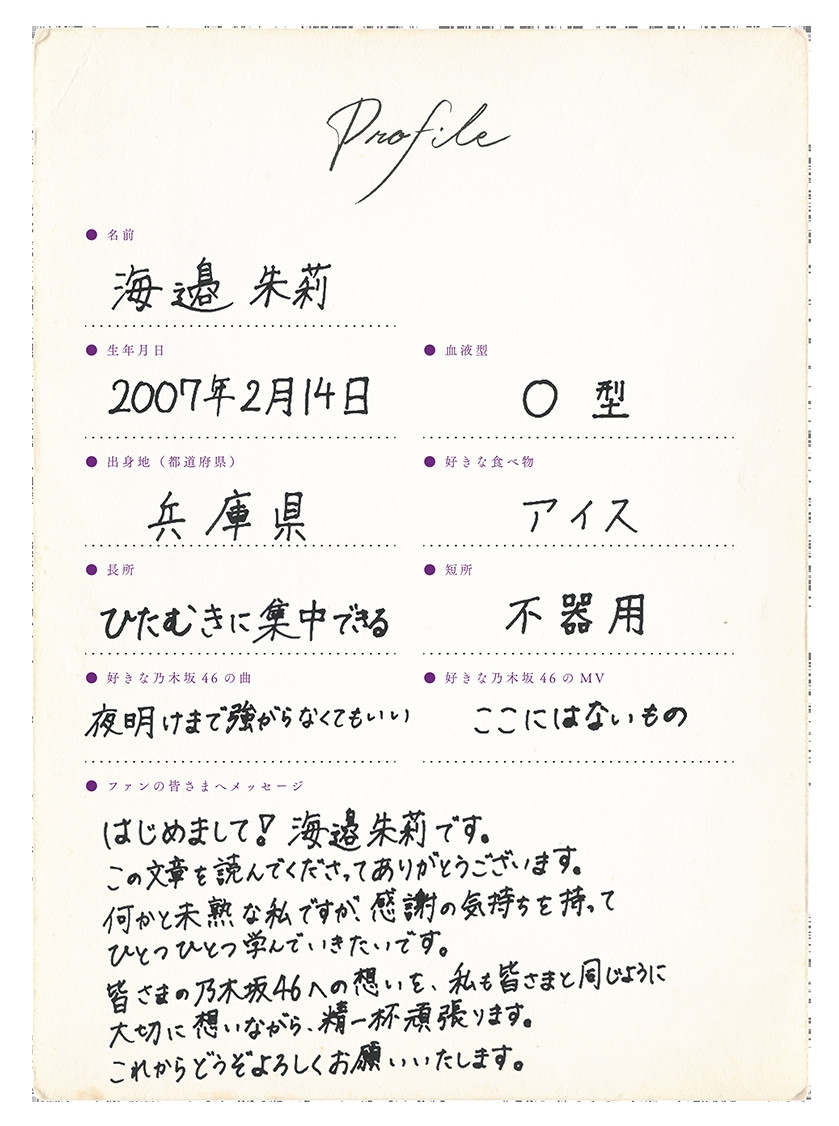 画像・写真 | 乃木坂46新メンバー“6期生”海邉朱莉、手書きプロフィール