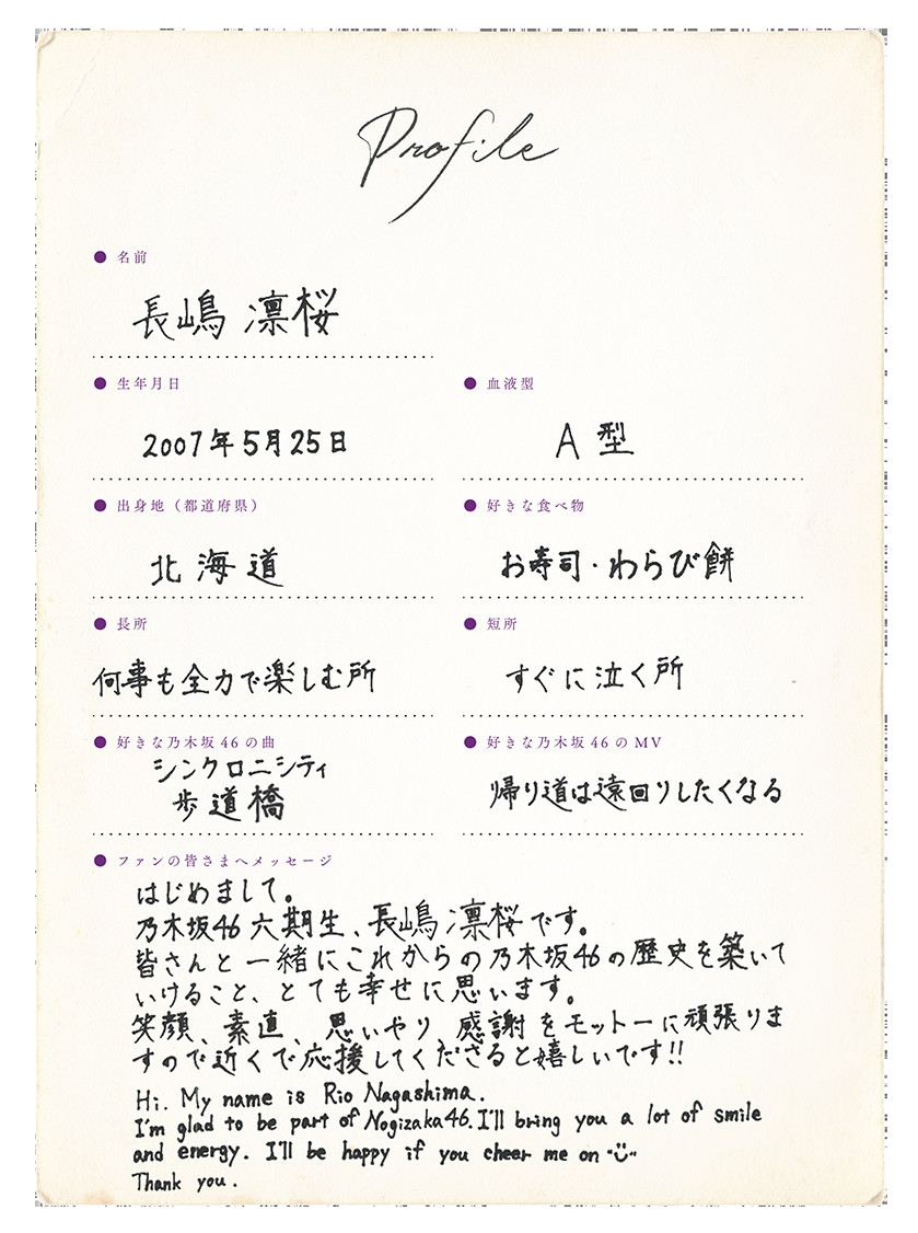 画像・写真 | 乃木坂46新メンバー“6期生”長嶋凛桜、手書きプロフィール