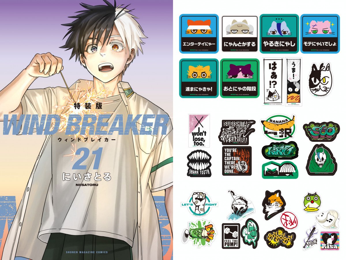 WIND BREAKER』限定ステッカー（30種）付き 21巻特装版3月7日