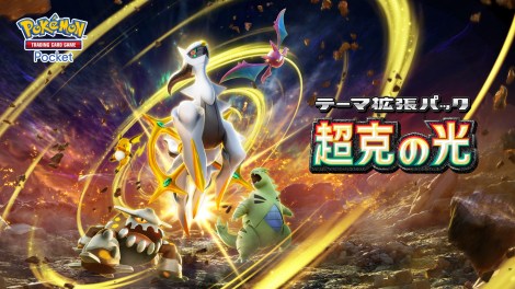 画像・写真 | 『ポケポケ』新パック「超克の光」28日登場！1億DL突破