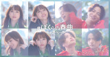 『＃ぼくらの春曲キャンペーン』 CMに出演する菊池風磨と清原果耶 