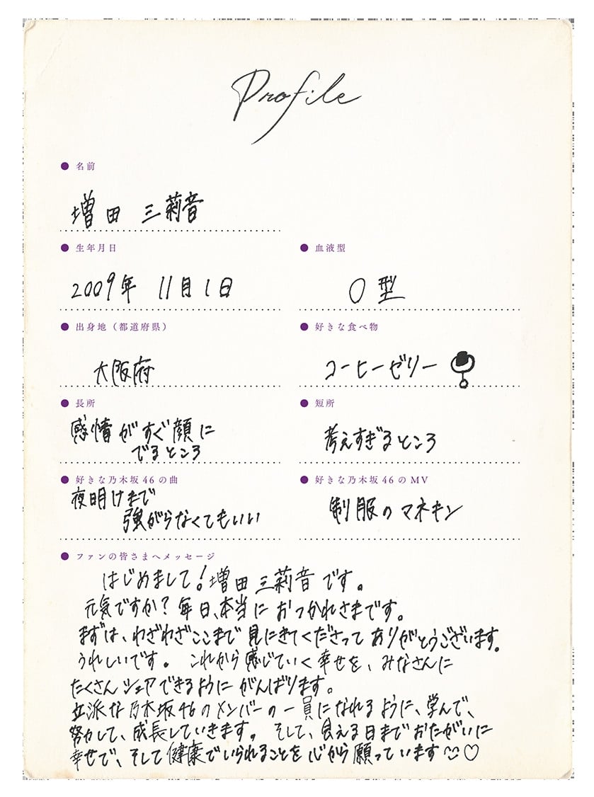 増田三莉音 乃木坂配信中限定 直筆サイン入り生写真 Same numbers 増田三莉音 乃木坂配信中限定 直筆サイン入り生写真 Same