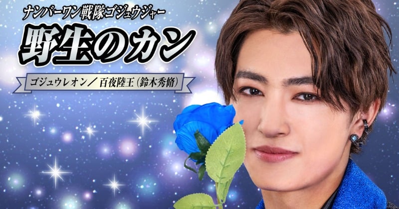 ゴジュウジャー』百夜陸王（鈴木秀脩）のキャラソン配信 作詞は『ドン
