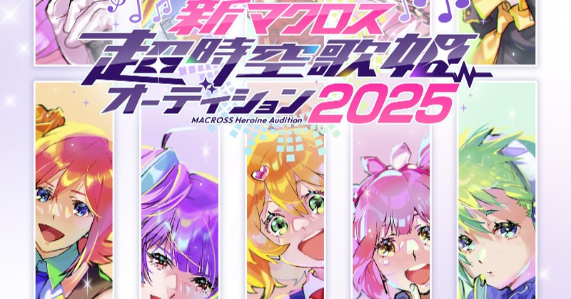 マクロス』新作の歌姫オーディション募集開始 13～22歳の女性で