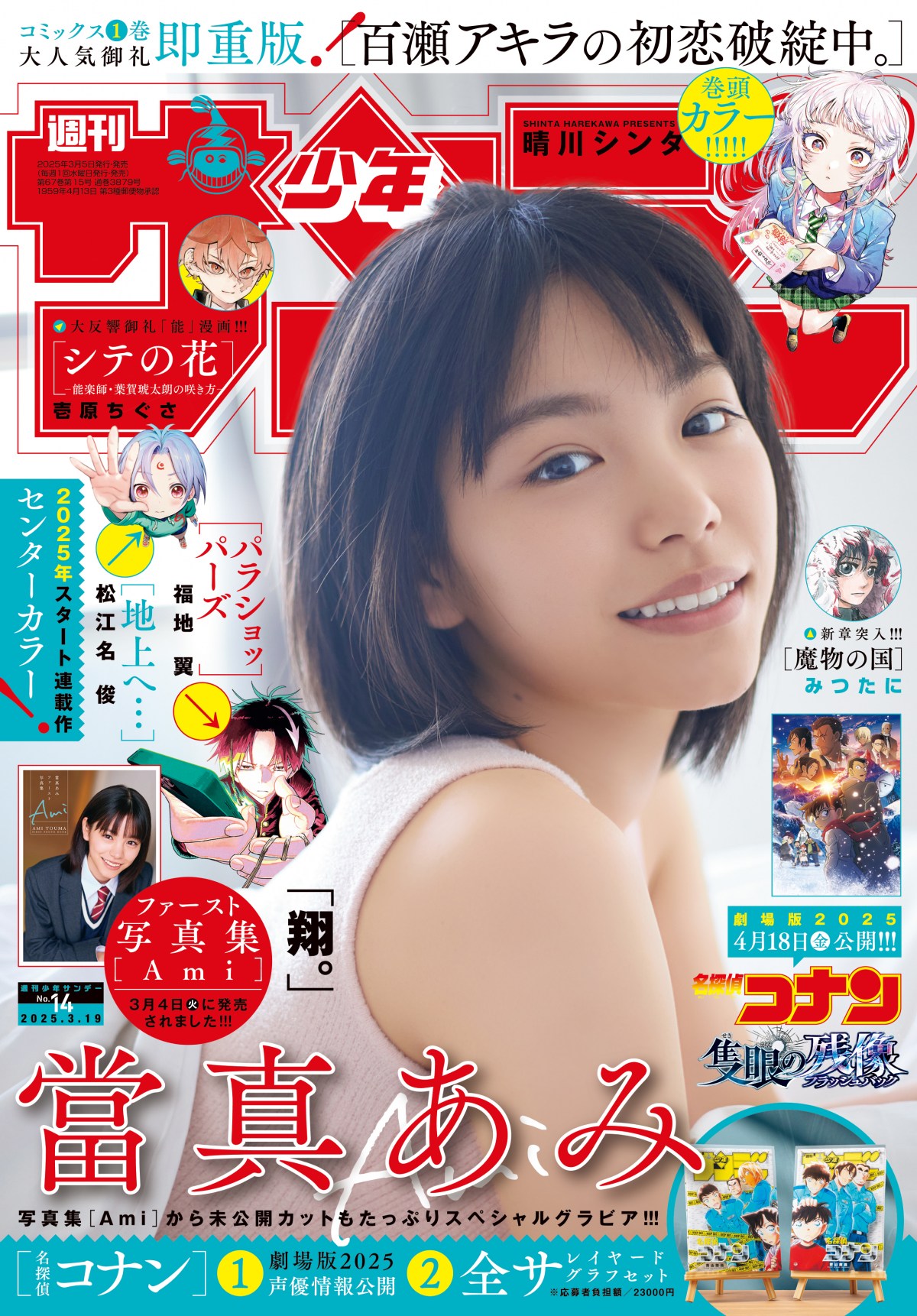 画像・写真 | 當真あみ、『サンデー』表紙＆グラビアに登場 初水着