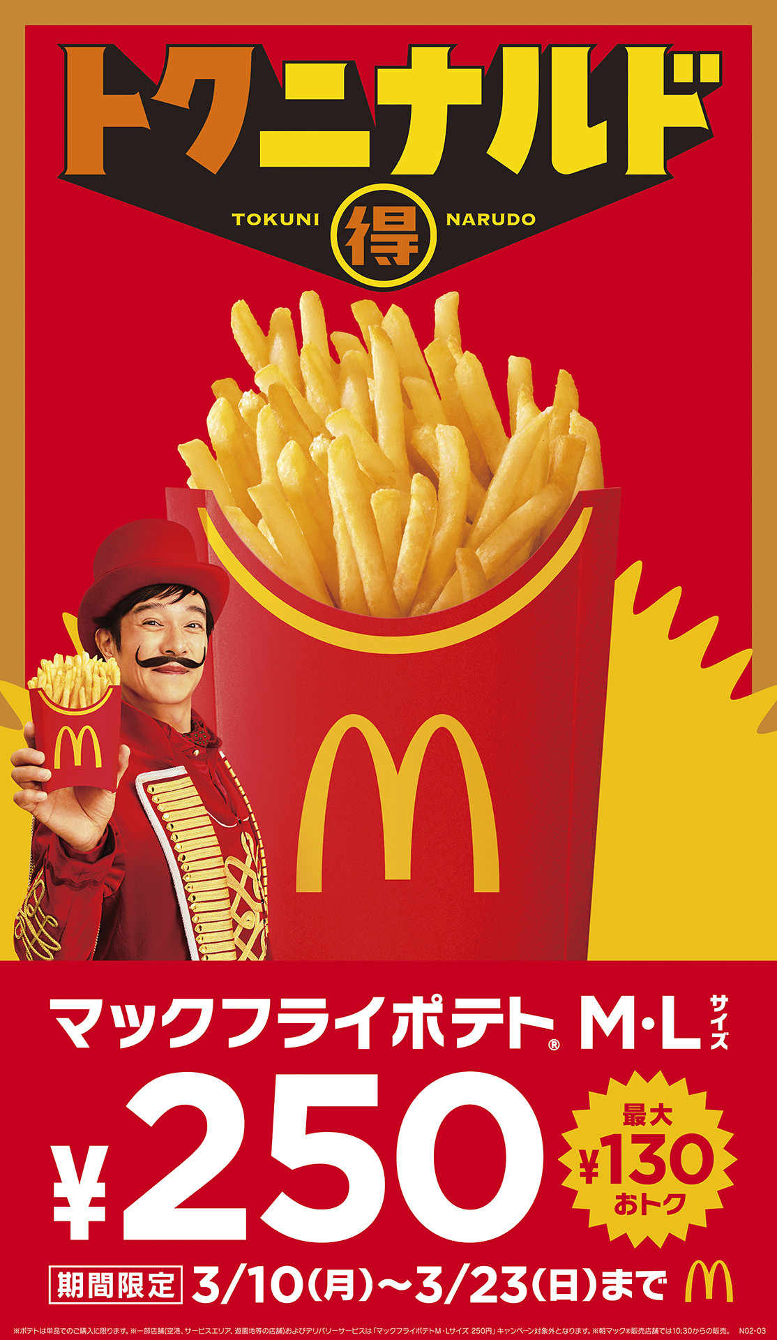 マクドナルド、ポテトM・Lサイズが特別価格250円に 「100円