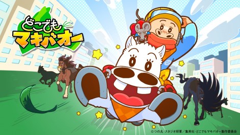 �w�݂ǂ�̃}�L�o�I�[�x�̐V��WEB�A�j���w�ǂ��ł��}�L�o�I�[�x�̃r�W���A�� �iC�j�̊ہE�X�^�W�I���R�^�W�p�ЁE�ǂ��ł��}�L�o�I�[����ψ��� 