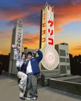 浜田雅功＆北山宏光、歴代グリコ看板でツーショット 「浜ちゃん