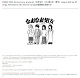 �ySMA 50th Anniversary presents �u�Ȃ��Ȃ�(����������)�j���v supported by KT Zepp Yokohama 5th Anniversary�z���������̂��m�点(�����T�C�g���) 