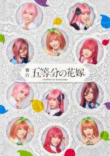 日向坂46四期生出演の舞台「五等分の花嫁」 “二乃役”石塚瑶季