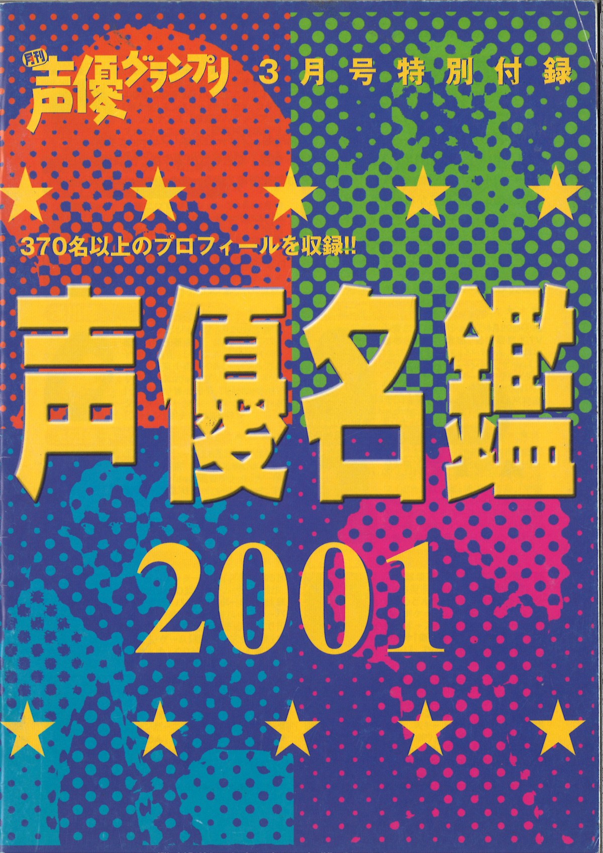 90年代～2000年初頭　声優グランプリ　26冊セット　付録おまけ多数！ 声優人口が増加 『声優名鑑』掲載人数、また過去最多を更新1790