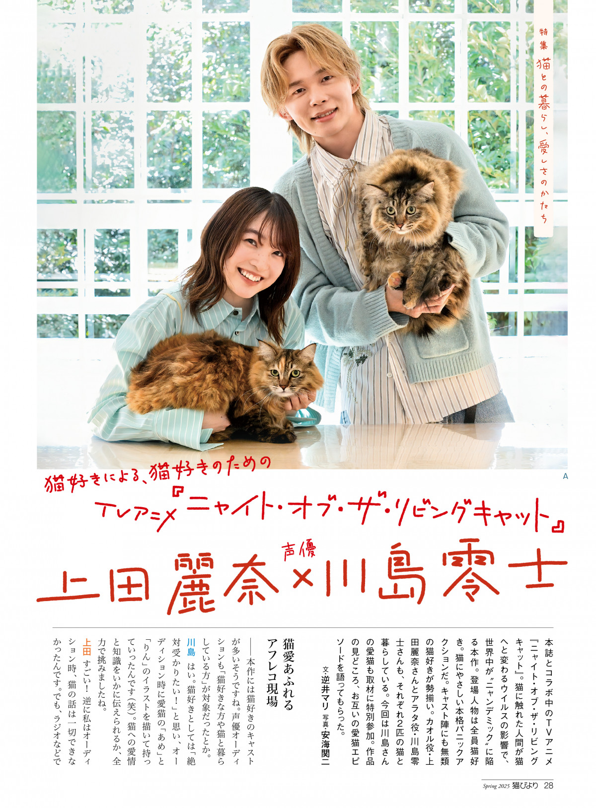 上田麗奈＆川島零士、猫談義 愛猫あめ＆りん雑誌登場！収録ページ公開