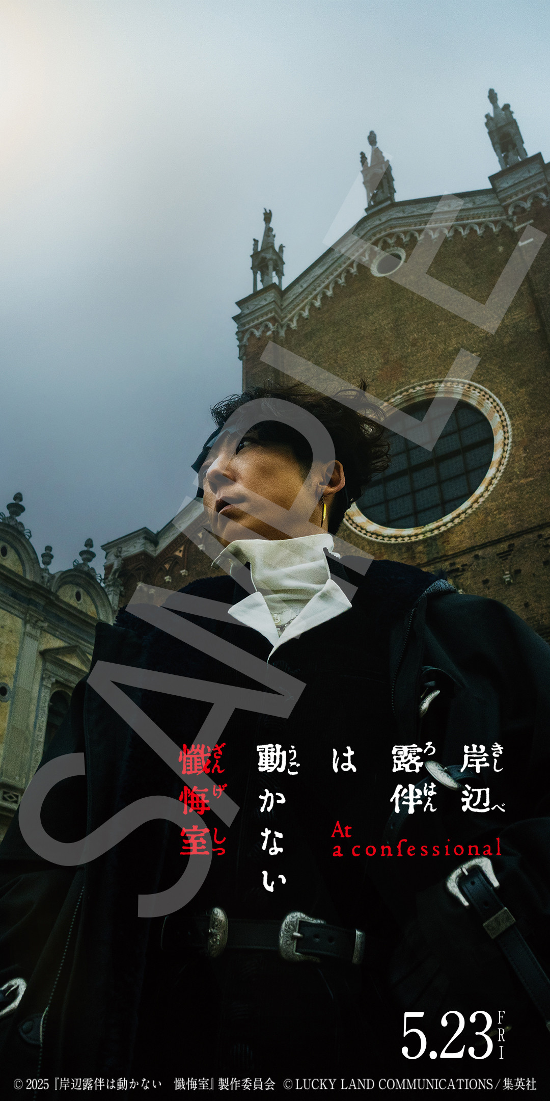 画像・写真 | 高橋一生主演、映画『岸辺露伴は動かない 懺悔室