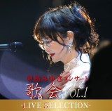 w݂䂫 RT[gủ VOL.1v-LIVE SELECTION-x(CuCD) 