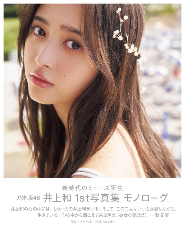 乃木坂46井上和1st写真集、表紙4種解禁 タイトルは『モノローグ