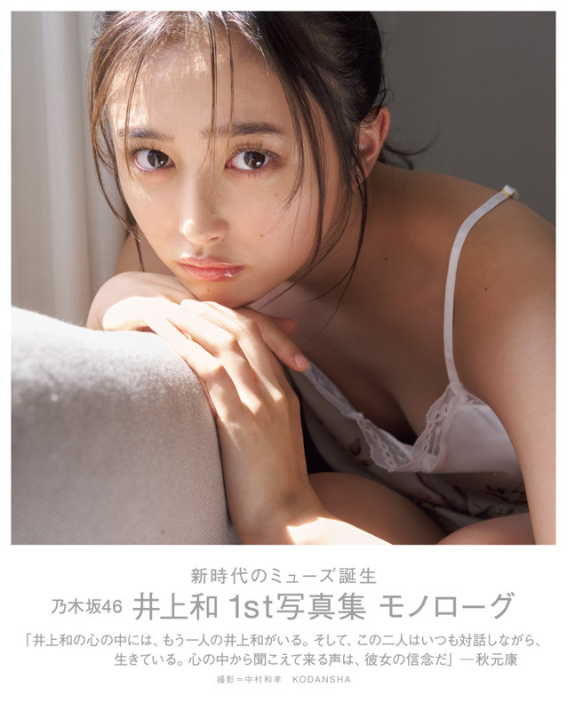 画像・写真 | 乃木坂46井上和1st写真集、表紙4種解禁 タイトルは