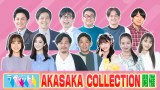 �w�����B�b�g!�x�t�@�~���[�������E�F�C�o�ꌈ��A�i��ɓc���^�q�A�i �wTBS AKASAKA COLLECTION�x�V���y�o���ꗗ�z 
