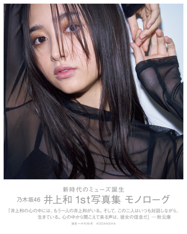 【はこぽす対応商品】 乃木坂46井上和1st写真集、神々しいメイキングに反響「本物の アイドル
