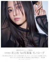 乃木坂46　井上 和　生写真大量まとめ売り① 乃木坂46井上和1st写真集、神々しいメイキングに反響「本物のミューズ