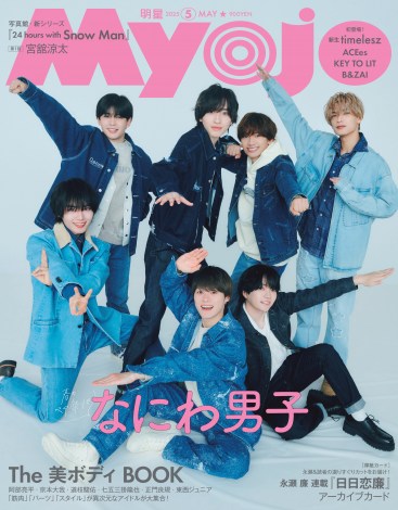 画像・写真 | なにわ男子、『Myojo』表紙でデニムのリンクコーデ