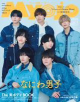 画像・写真 | なにわ男子、『Myojo』表紙でデニムのリンクコーデ
