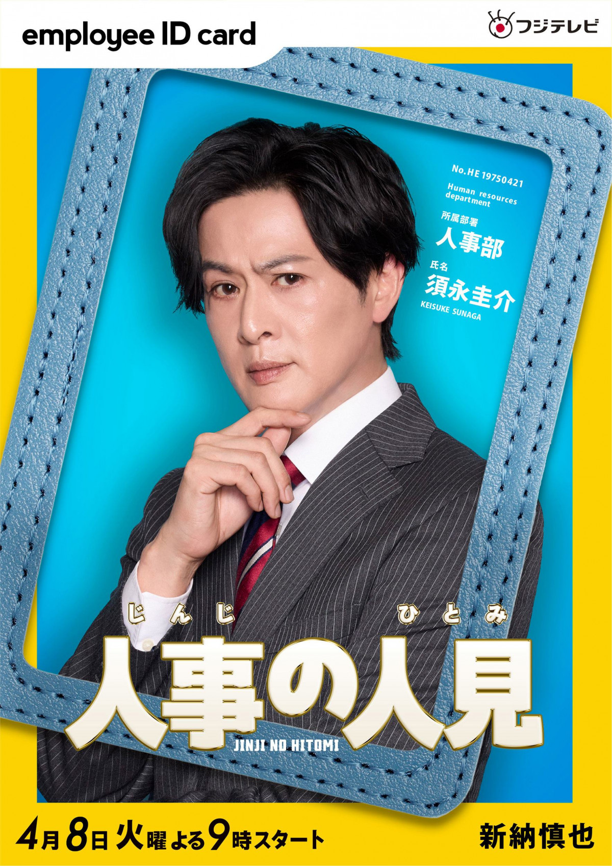 人事の人見　ポスター 松田元太を“胴上げ” 『人事の人見』ポスタービジュアル解禁 共演