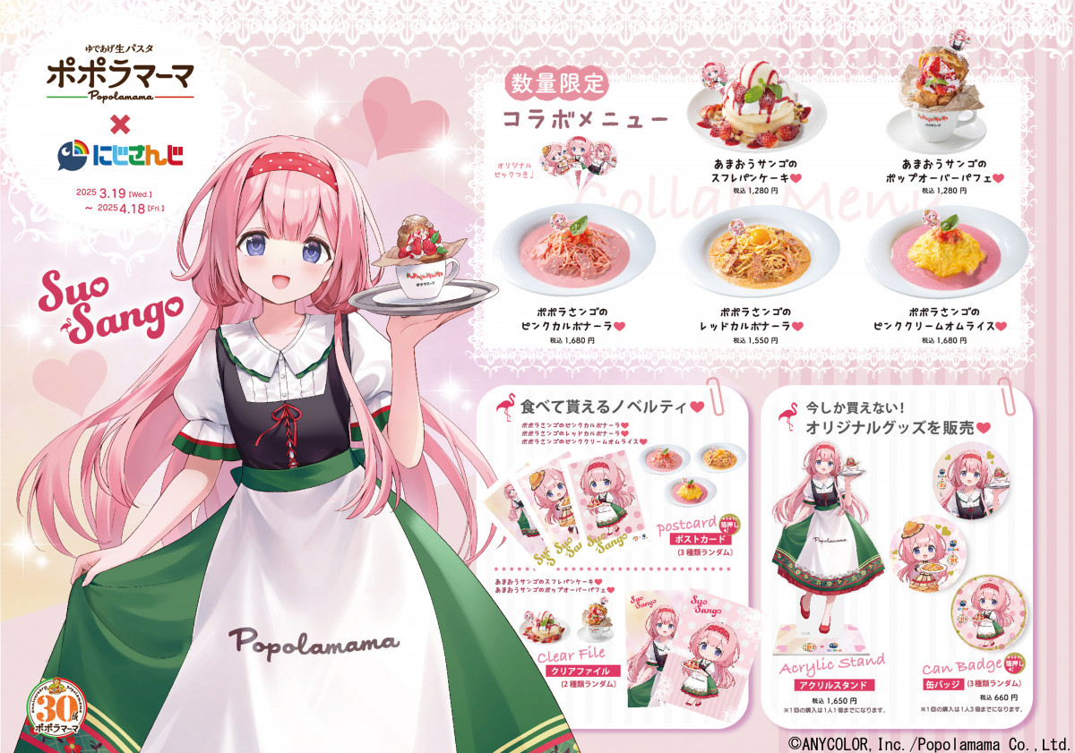 周央サンゴ、ポポラマーマとコラボ決定 念願のファミレスとコラボに
