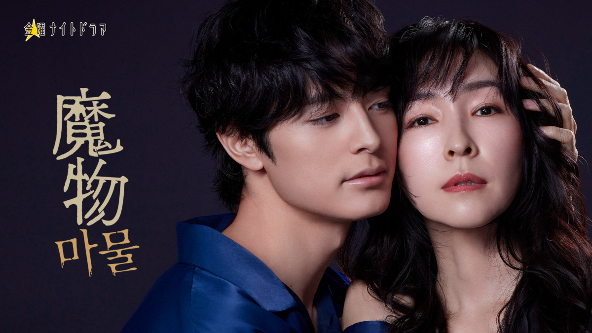 麻生久美子主演、テレビ朝日×韓国SLL共同制作ドラマ『魔物』 豪華共演